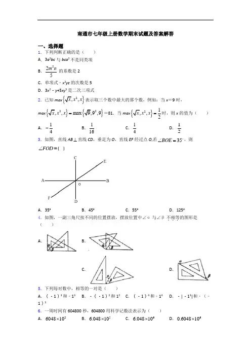南通市七年级上册数学期末试题及答案解答