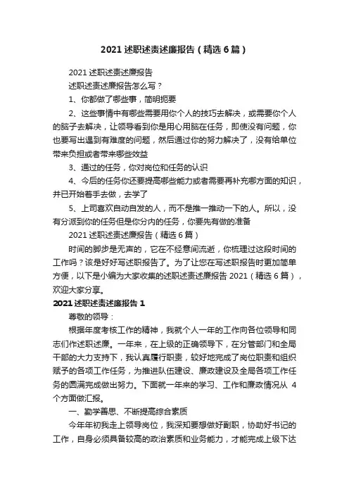 2021述职述责述廉报告（精选6篇）