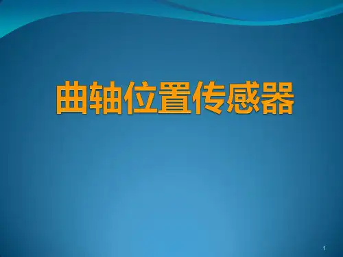 曲轴位置传感器与凸轮轴位置传感器PPT课件