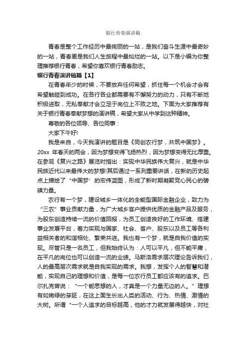 银行青春演讲稿_励志演讲稿_