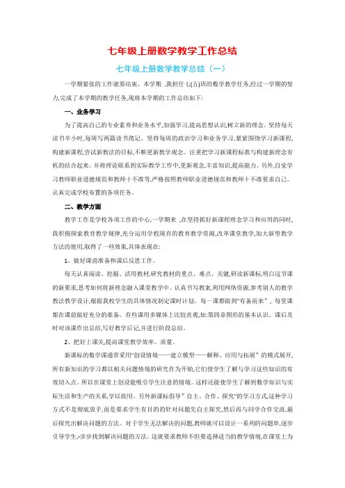 七年级上册数学教学工作总结(7篇)