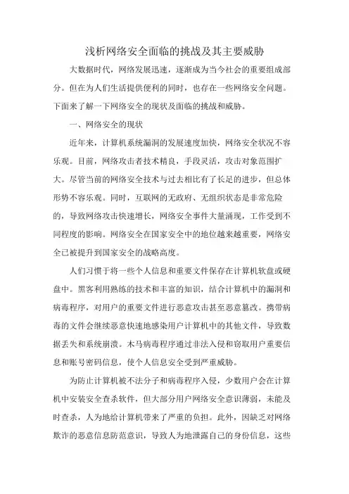 浅析网络安全面临的挑战及其主要威胁