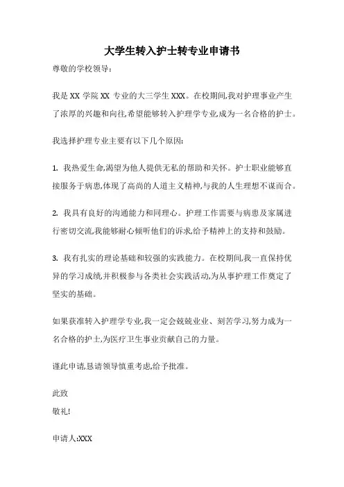 大学生转入护士转专业申请书