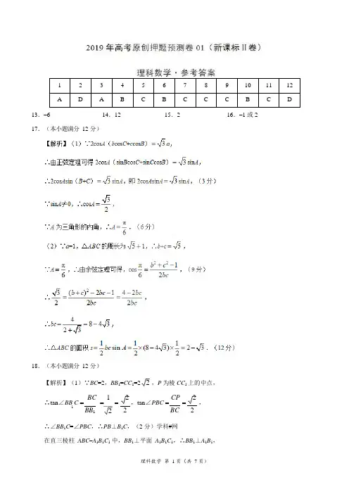 2019年高考数学(理)原创押题预测卷01(新课标Ⅱ卷)(参考答案)