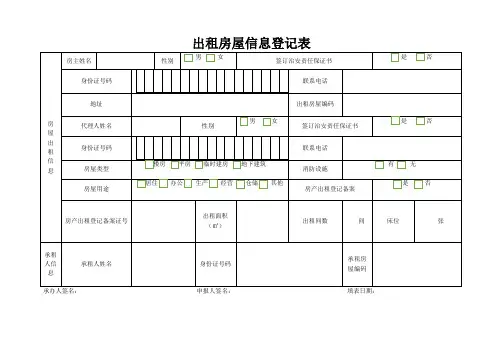 出租房屋信息登记表
