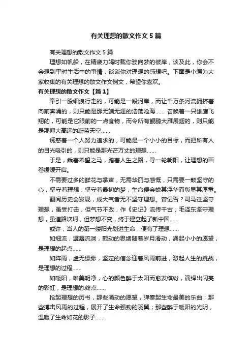 有关理想的散文作文5篇