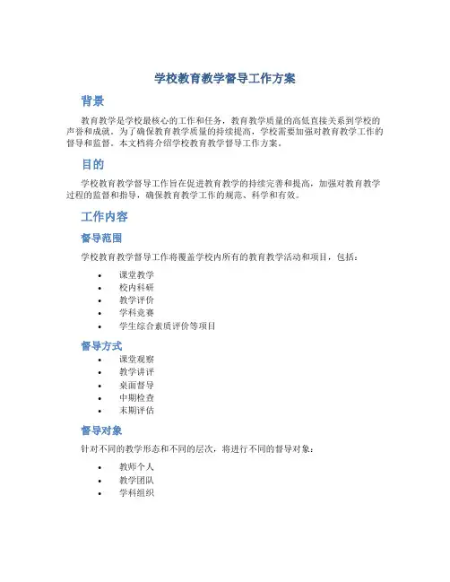 学校教育教学督导工作方案