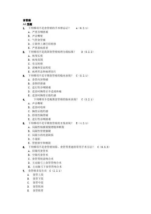 肿瘤学试题库食管癌