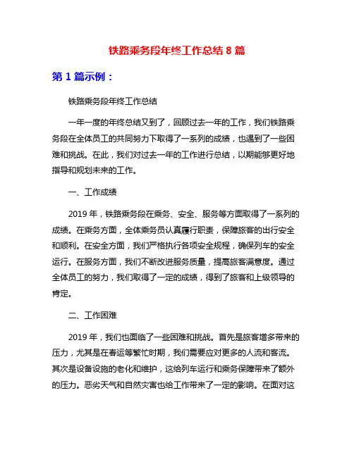 铁路乘务段年终工作总结8篇