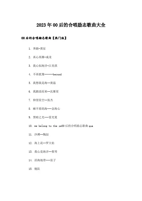 2023年励志_00后的合唱励志歌曲大全