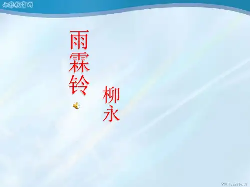 语文必修ⅳ苏教版专题三版块二《雨霖铃》课件144.pptx
