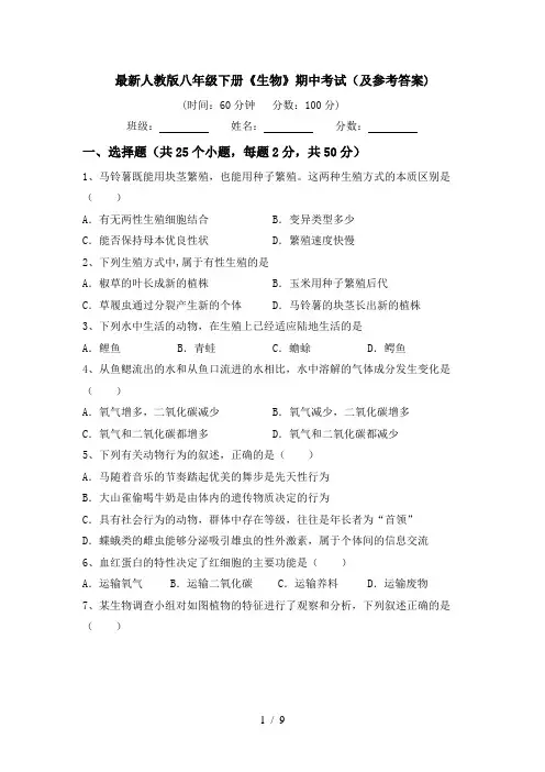 最新人教版八年级下册《生物》期中考试(及参考答案)