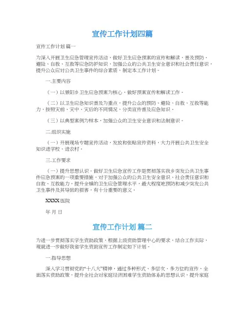  宣传工作计划四篇