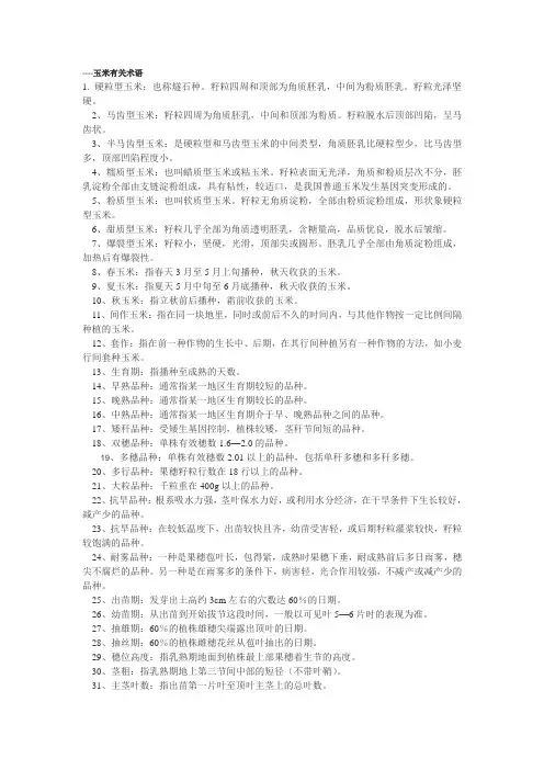 玉米有关术语