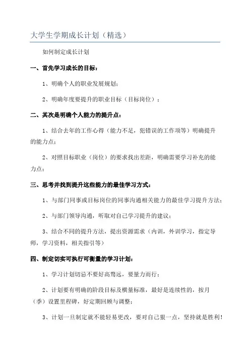大学生学期成长计划(精选)