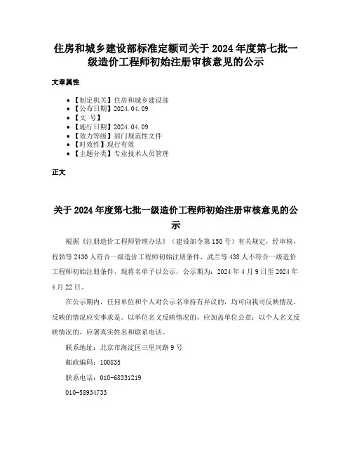 住房和城乡建设部标准定额司关于2024年度第七批一级造价工程师初始注册审核意见的公示