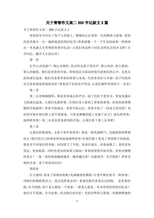 关于青春作文高二800字记叙文5篇