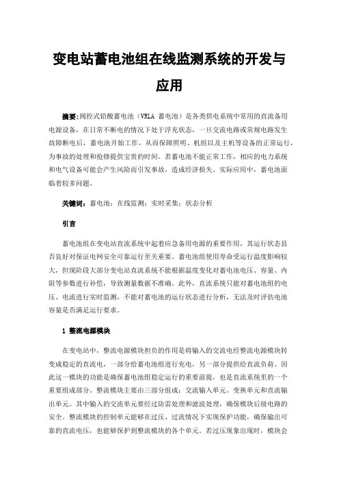 变电站蓄电池组在线监测系统的开发与应用