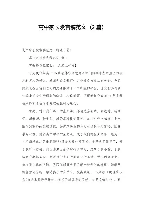 高中家长发言稿范文(3篇)