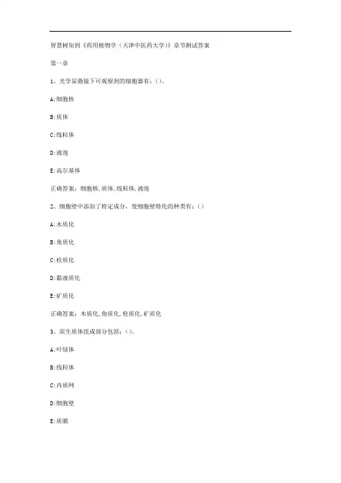 智慧树知到《药用植物学(天津中医药大学)》章节测试答案