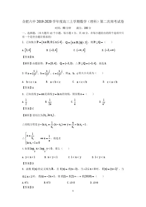 高三上学期理科数学第二次周考试卷(解析)