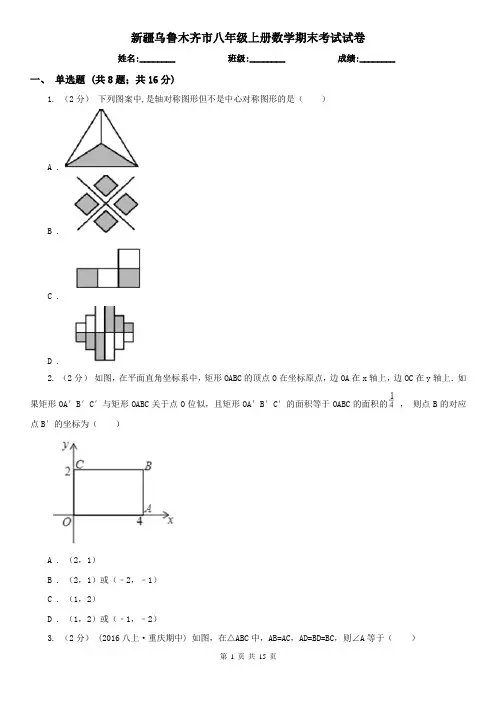 新疆乌鲁木齐市八年级上册数学期末考试试卷