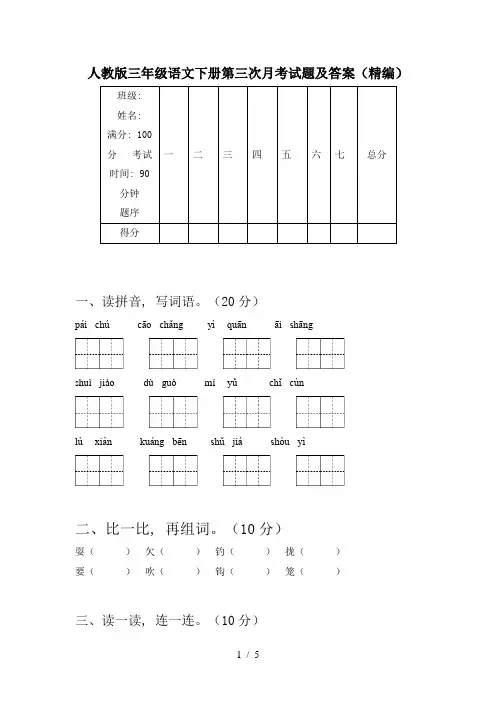 人教版三年级语文下册第三次月考试题及答案(精编)