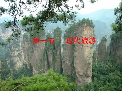 人教版高中地理选修三旅游地理 第一章第一节《现代旅游》课件(共45张PPT)