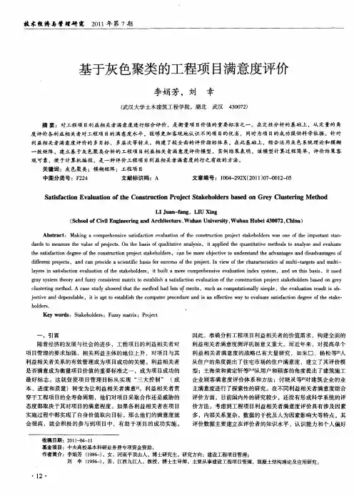 基于灰色聚类的工程项目满意度评价