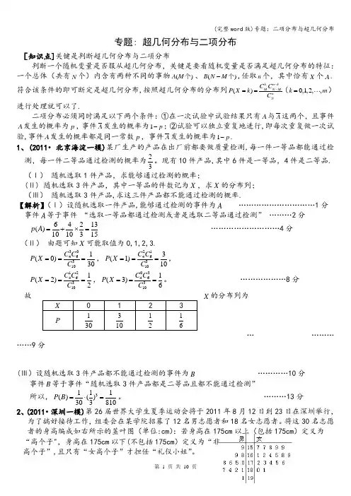 (完整word版)专题：二项分布与超几何分布