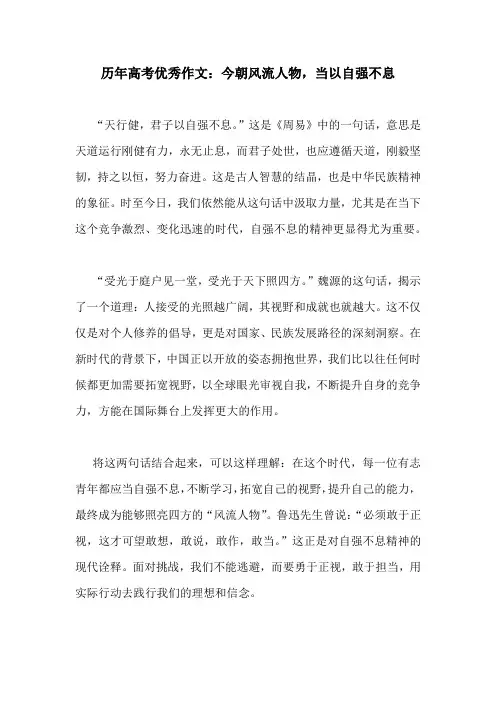 历年高考优秀作文：今朝风流人物,当以自强不息