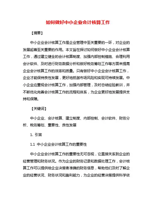 如何做好中小企业会计核算工作