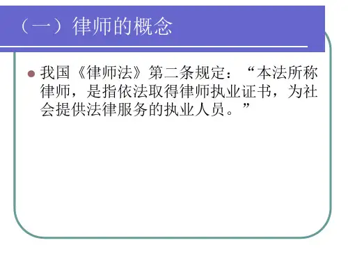 律师和律师制度概述