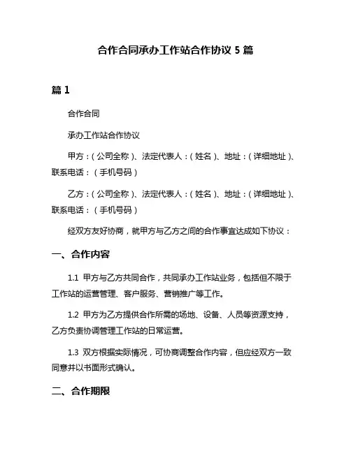 合作合同承办工作站合作协议5篇