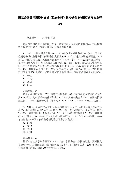 国家公务员行测资料分析(综合材料)模拟试卷16(题后含答案及解析)