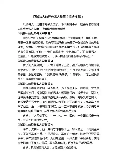 以诚待人的经典名人故事（精选6篇）