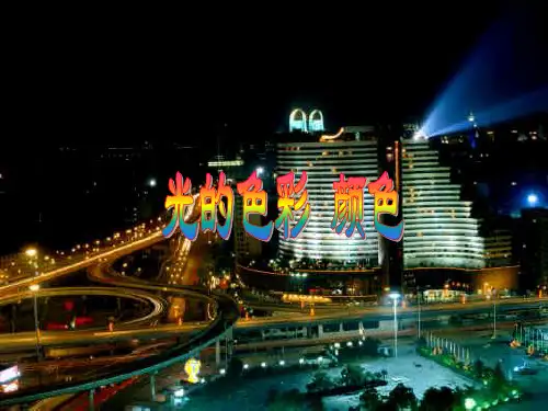 苏科202X课标版初中物理八年级上册第三章一、光的色彩颜色(共14张PPT)