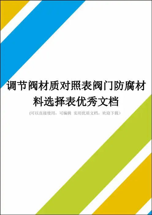 调节阀材质对照表阀门防腐材料选择表优秀文档