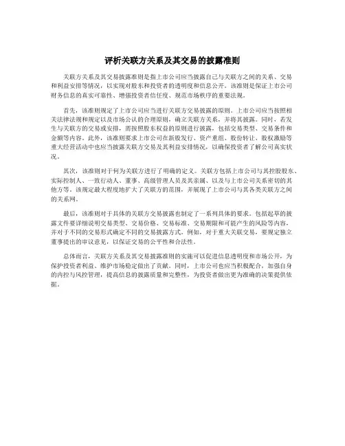 评析关联方关系及其交易的披露准则