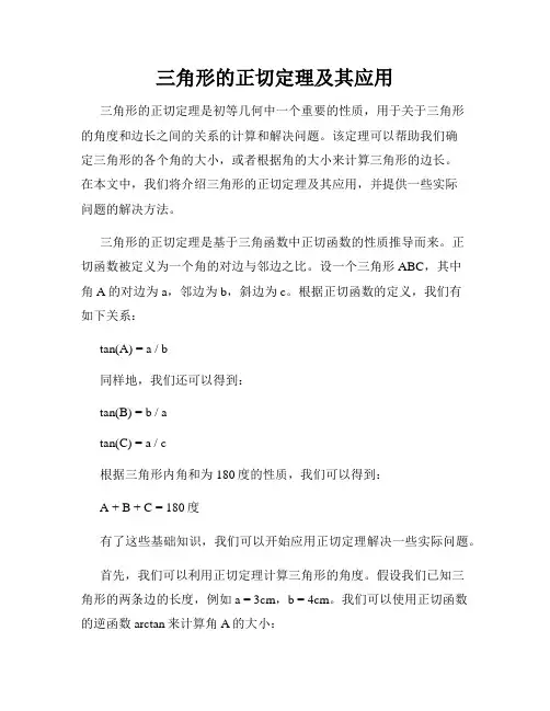 三角形的正切定理及其应用