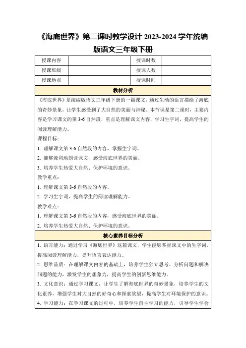 《海底世界》第二课时教学设计2023-2024学年统编版语文三年级下册