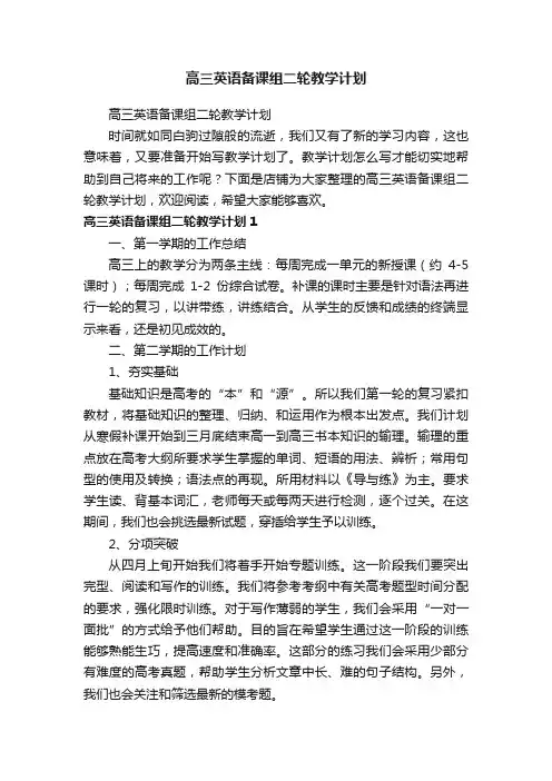 高三英语备课组二轮教学计划