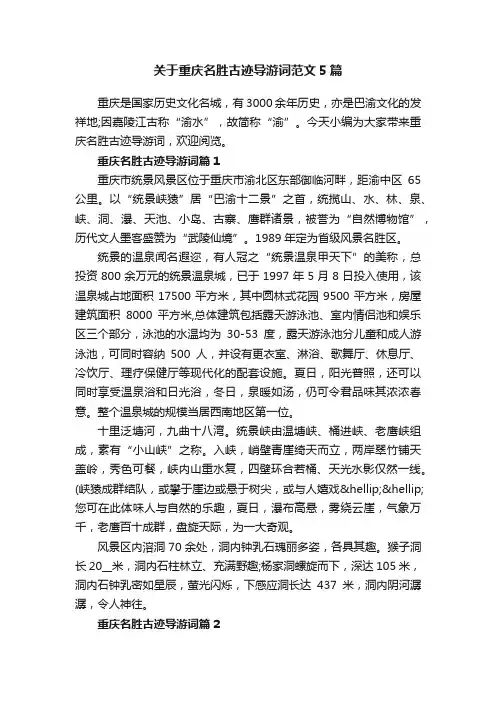 关于重庆名胜古迹导游词范文5篇