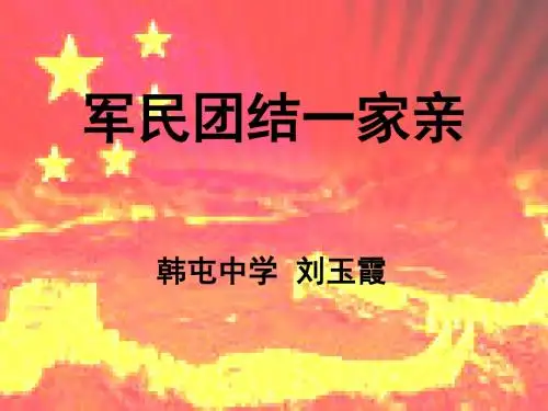 军民团结一家亲课件