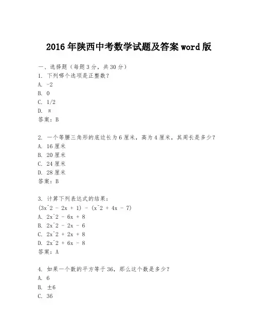 2016年陕西中考数学试题及答案word版