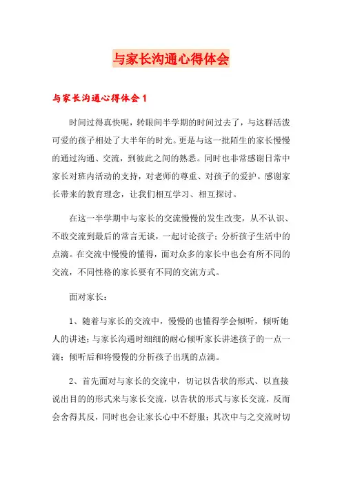 与家长沟通心得体会
