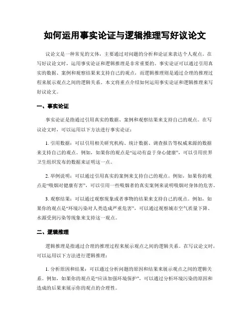 如何运用事实论证与逻辑推理写好议论文