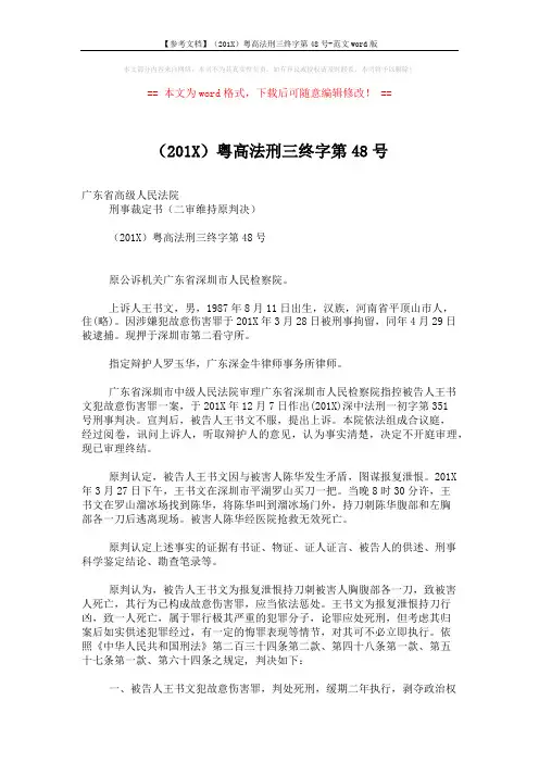 【参考文档】(201X)粤高法刑三终字第48号-范文word版 (4页)