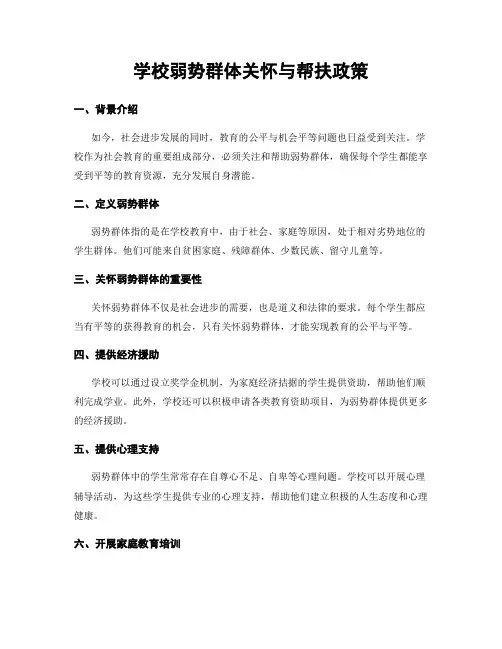 学校弱势群体关怀与帮扶政策