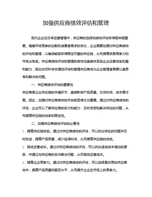 加强供应商绩效评估和管理